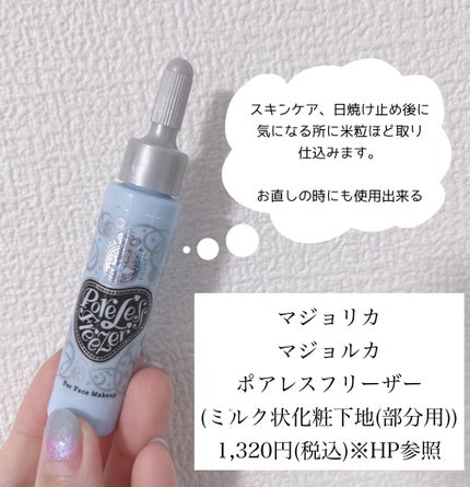 ポアレスフリーザー/MAJOLICA MAJORCA/化粧下地を使ったクチコミ(2枚目)