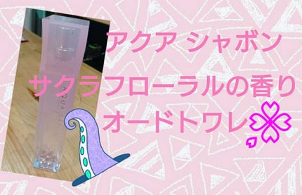 サクラフローラルの香り オードトワレ/アクアシャボン/香水(レディース)を使ったクチコミ(1枚目)