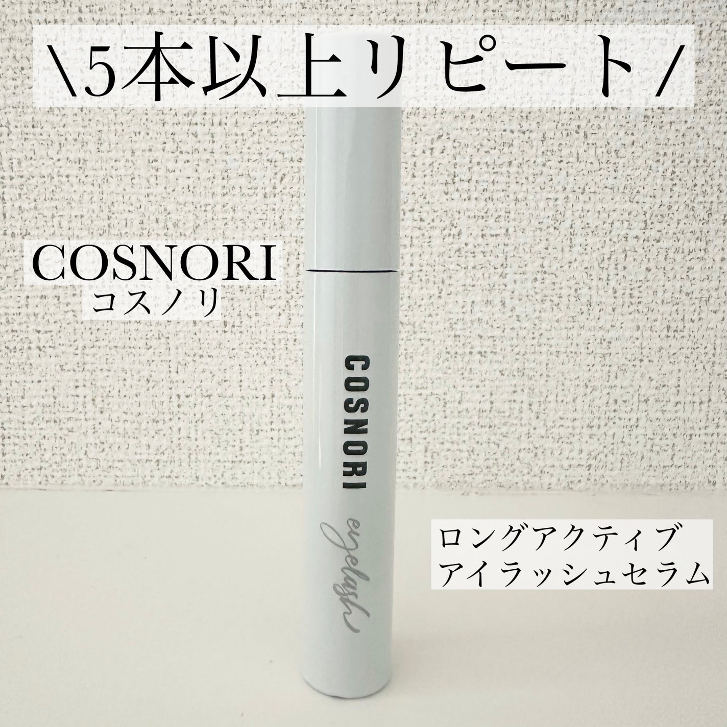 ロングアクティブアイラッシュセラム/COSNORI/まつげ美容液を使ったクチコミ(1枚目)