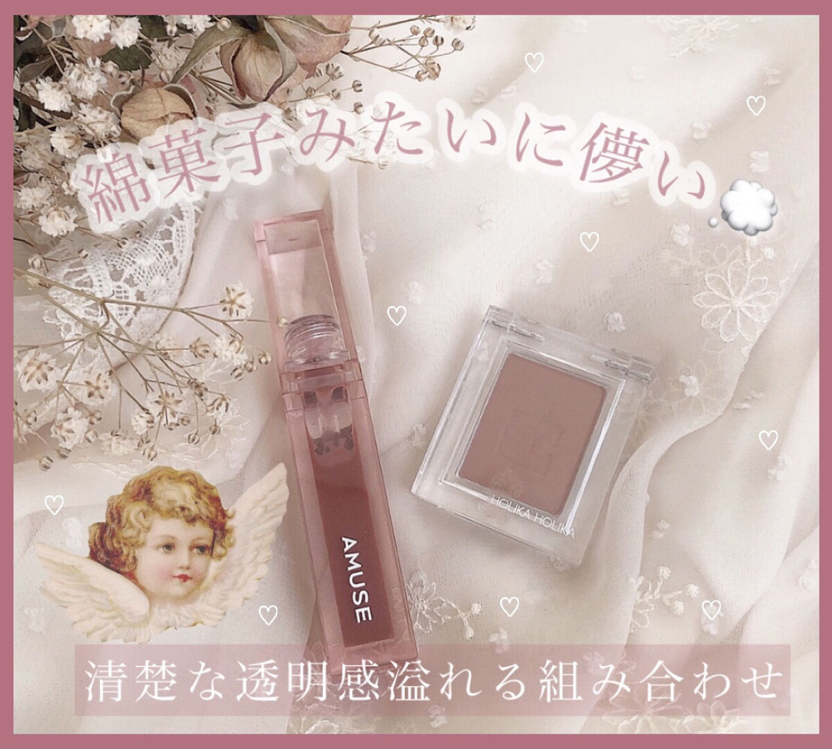 外国の女性のような儚い雰囲気に𓂃𓂂𓇸 



ドライフラワーが似合うアンニュイで透明感
溢れる女性をイメージした組み合わせ💭



ホリカホリカのアイシャドウ→清楚で可愛い妹
アミューズのティント→透明感お姉さん



って感じで組