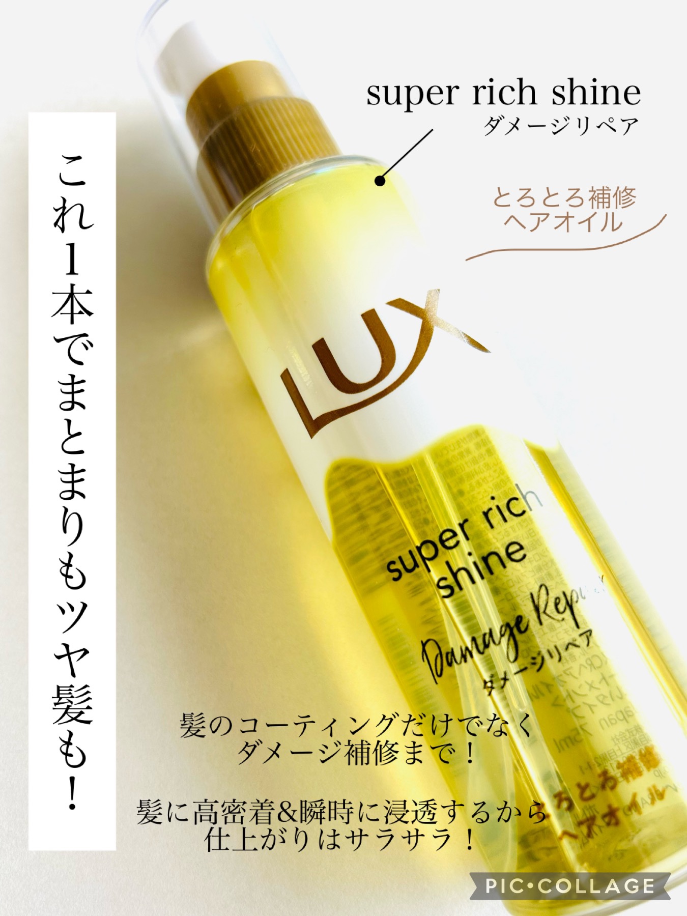 スーパーリッチシャイン ダメージリペア とろとろ補修ヘアオイル/LUX/ヘアオイルを使ったクチコミ（1枚目）