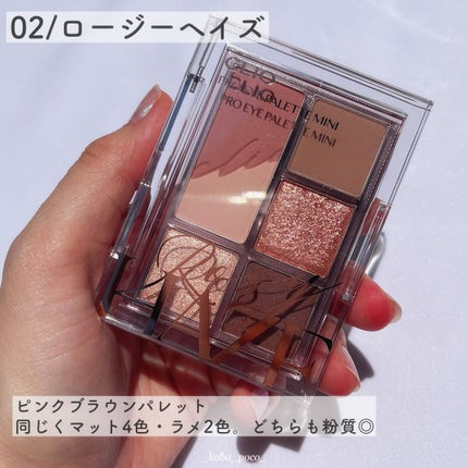 プロ アイパレット ミニ/CLIO/アイシャドウパレットを使ったクチコミ(6枚目)