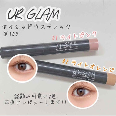 UR GLAM　EYESHADOW STICK 02 ライトオレンジ/U R GLAM/ジェル・クリームアイシャドウを使ったクチコミ（1枚目）