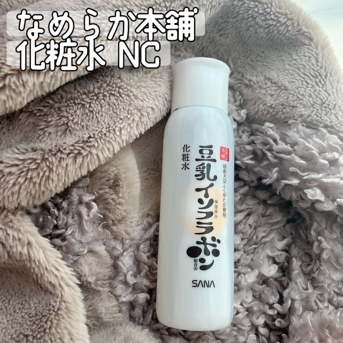 化粧水 ＮＣ 200ml/なめらか本舗/化粧水を使ったクチコミ（1枚目）