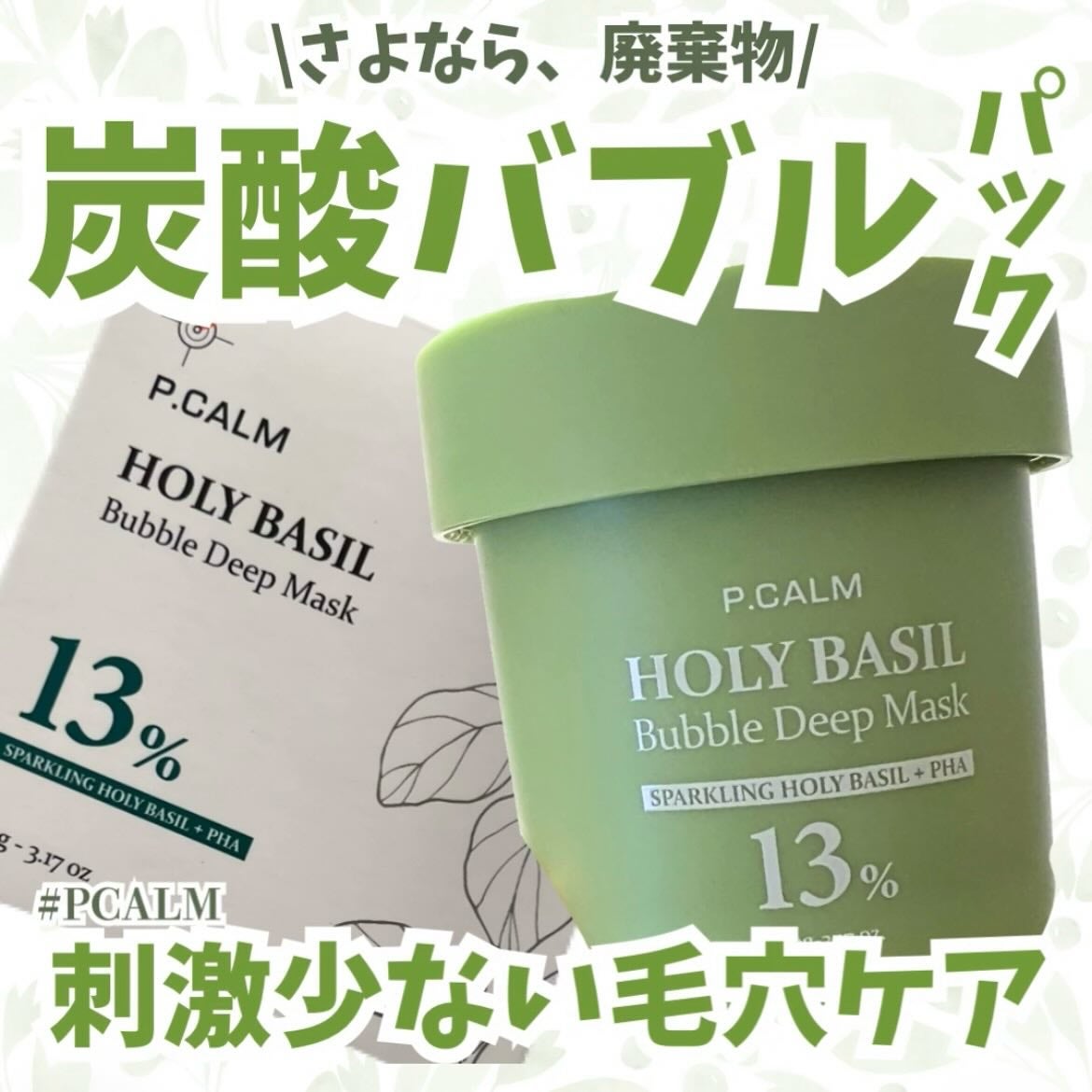 ホーリーバジル炭酸バブルパック/P.CALM/洗い流すパック・マスクを使ったクチコミ(1枚目)