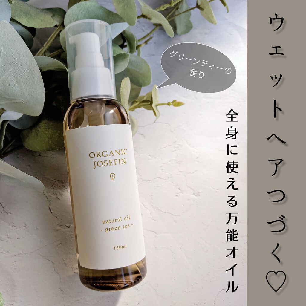 オーガニックジョセフィン  ナチュラルヘアオイル/ORGANIC JOSEFIN/ヘアオイルを使ったクチコミ（1枚目）