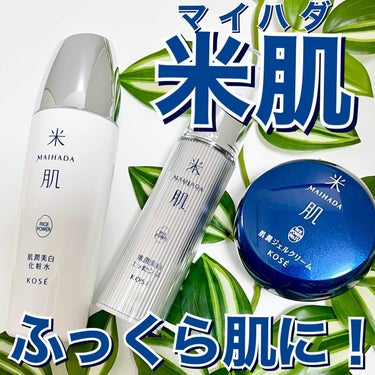 肌潤美白化粧水 120ml/米肌/化粧水を使ったクチコミ（1枚目）