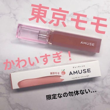 デューティント/AMUSE/口紅を使ったクチコミ（1枚目）