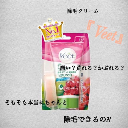 ナチュラルズ バスタイム除毛クリーム 敏感肌用/Veet/除毛クリームを使ったクチコミ(1枚目)