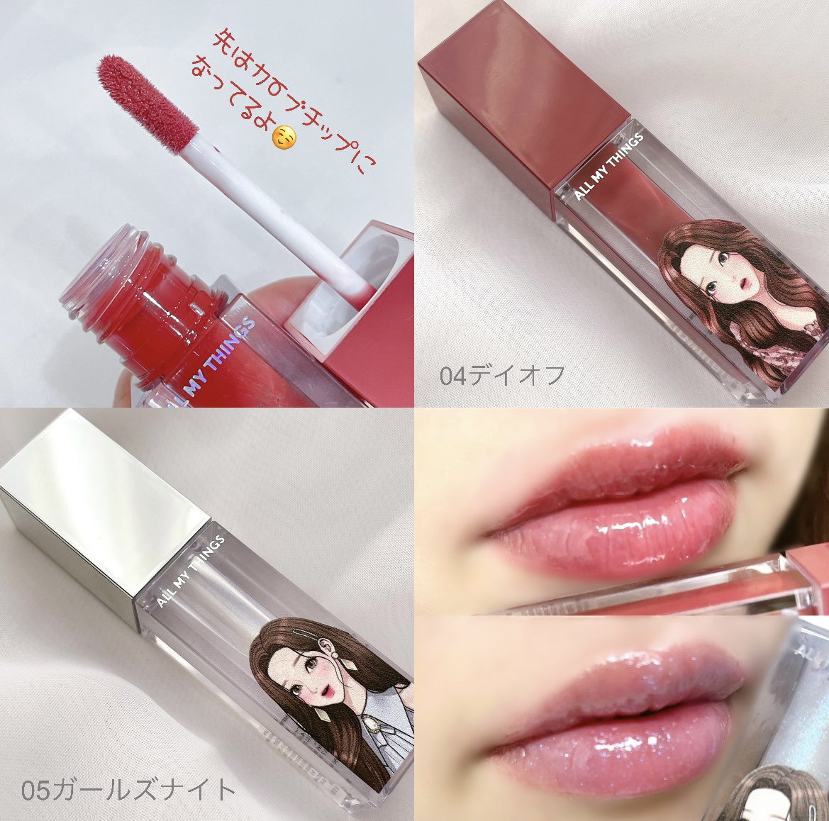 オールマイシングス トゥルービューティ キス リッププランパー 04 デイオフ/all my things/リッププランパーを使ったクチコミ（2枚目）