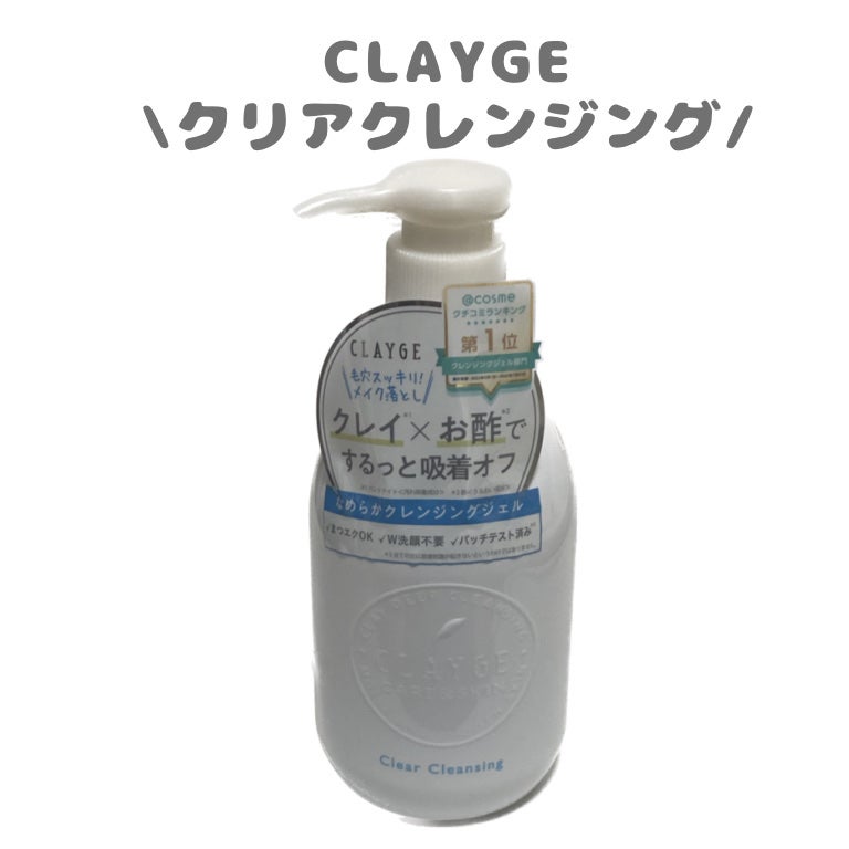クレージュ クリアクレンジング/CLAYGE/クレンジングジェルを使ったクチコミ(1枚目)