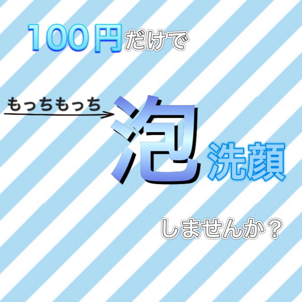 ほいっぷるん/DAISO/その他スキンケアグッズを使ったクチコミ（1枚目）