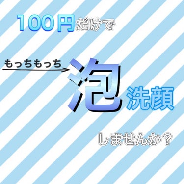 《たった100円でもちもち泡が作れちゃう！》

こんにちは！れんちゅん🐧です！

今回はDAISOのほいっぷるんを紹介します✨

ほいっぷるんといえば！
100均の超名品ですよね！

正直100均でもち