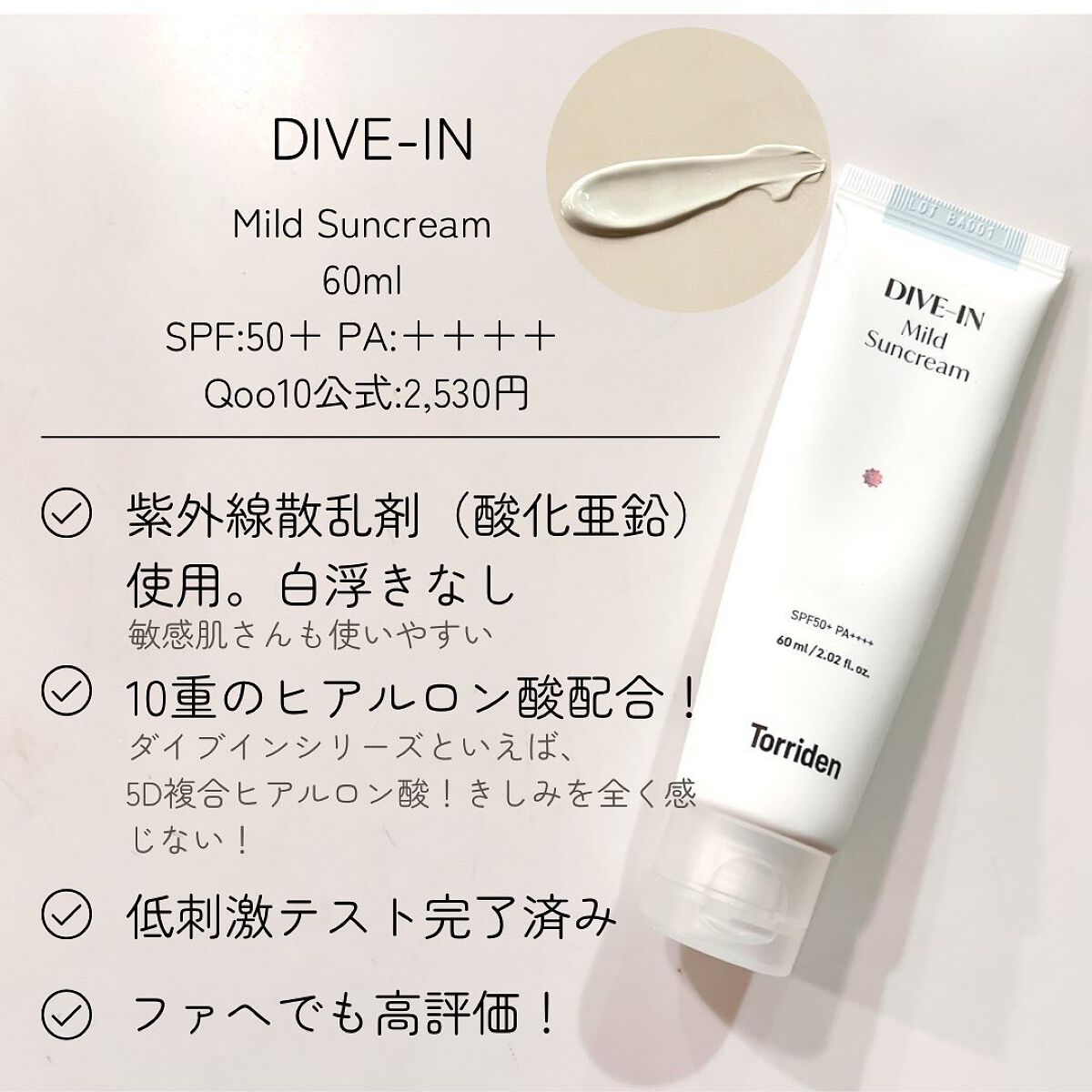 ダイブイン マイルドサンクリーム/Torriden/日焼け止めクリームを使ったクチコミ（2枚目）