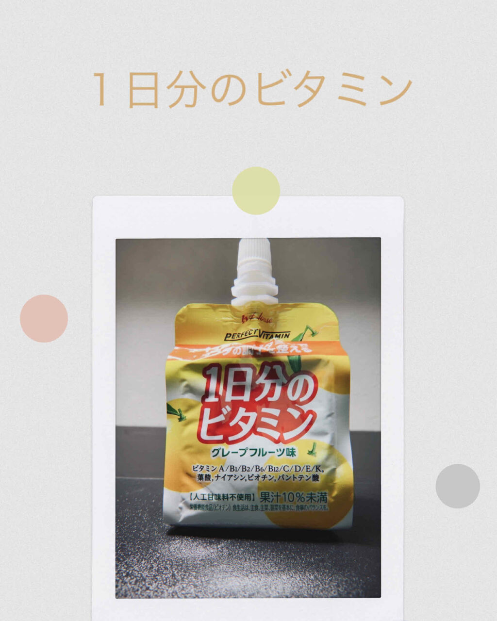 1日分のビタミンゼリー/PERFECT VITAMIN/ゼリー飲料を使ったクチコミ（1枚目）