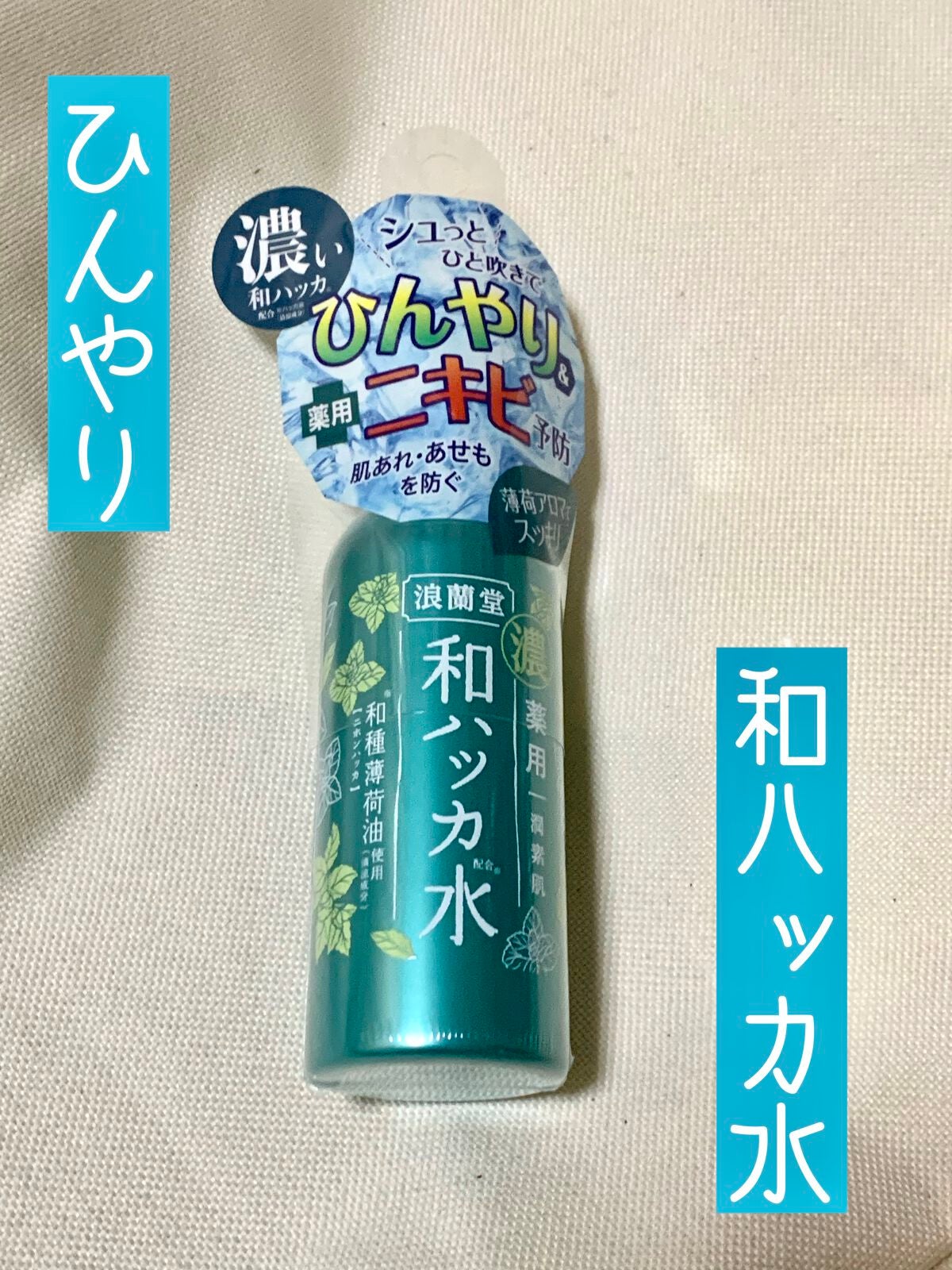 潤素肌  薬用和ハッカ水 (ミストタイプ)/コスメテックスローランド/ミスト状化粧水を使ったクチコミ(1枚目)