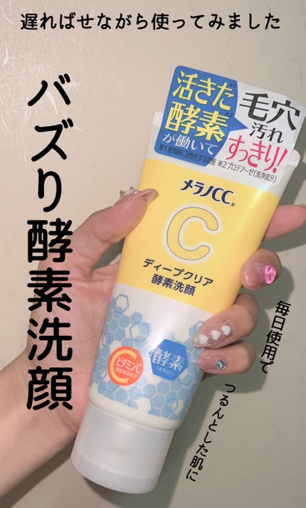 ディープクリア酵素洗顔 /メラノCC/洗顔フォームを使ったクチコミ(1枚目)