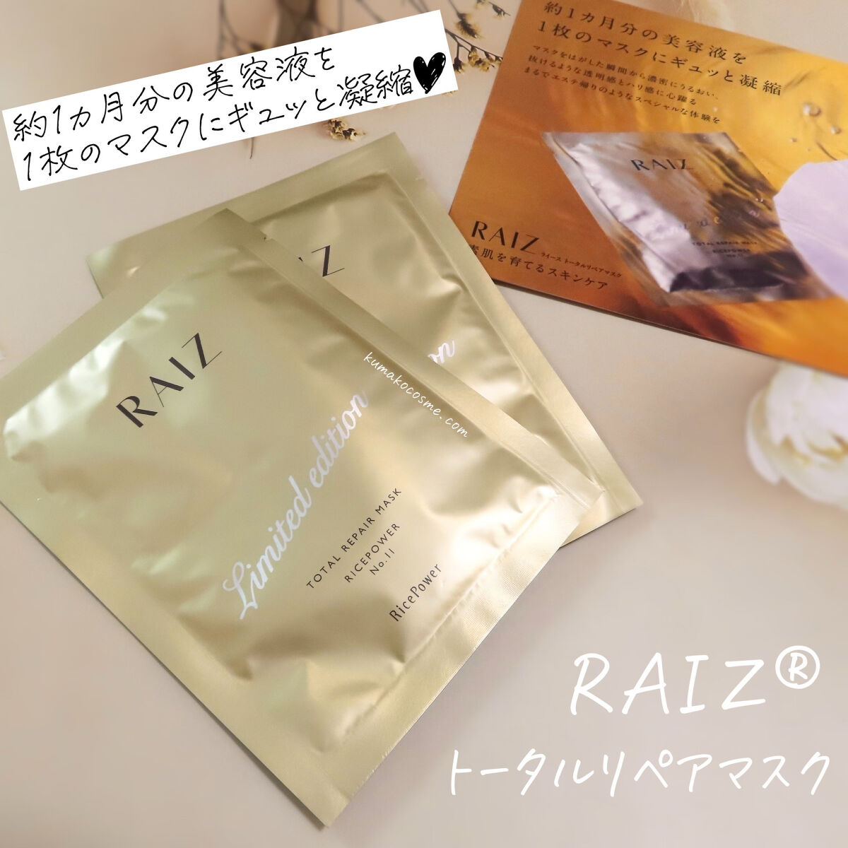 ライース®︎ トータルリペアマスク/RAIZ/シートマスク・パックを使ったクチコミ（1枚目）