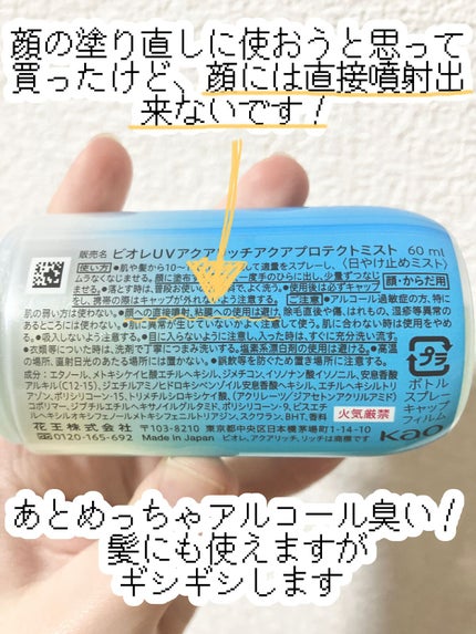 ビオレUV アクアリッチ アクアプロテクトミスト/ビオレ/日焼け止めミスト・スプレーを使ったクチコミ(3枚目)