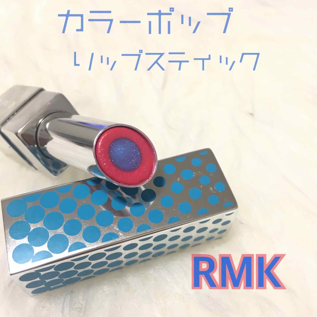 カラーポップリップスティック/RMK/口紅を使ったクチコミ（1枚目）