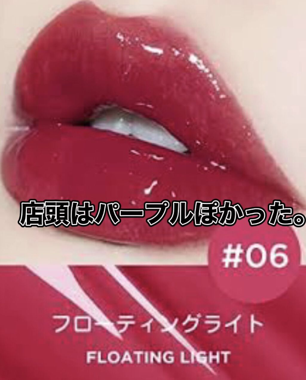 クリスタルミラーティント #06 フローティングライト/FOCALLURE/リップティントを使ったクチコミ（3枚目）