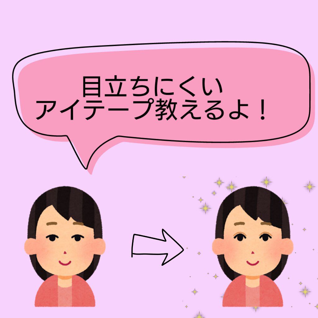 メッシュ アイテープ/shefun/二重まぶた用アイテムを使ったクチコミ（1枚目）