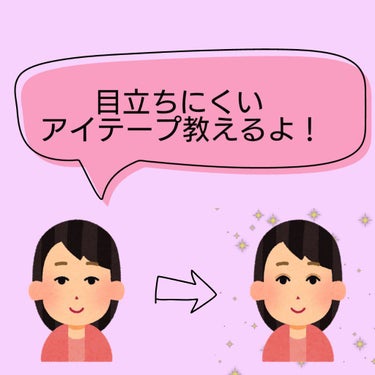 

二重に憧れってありますよね？？
二重の人でももっと幅が…左右での違いが…と色々悩みがあると思うんですよ
その為にアイプチ、アイテープ等使いますよね
そしてなるべく〝 目立たないように 〟を求めますよ