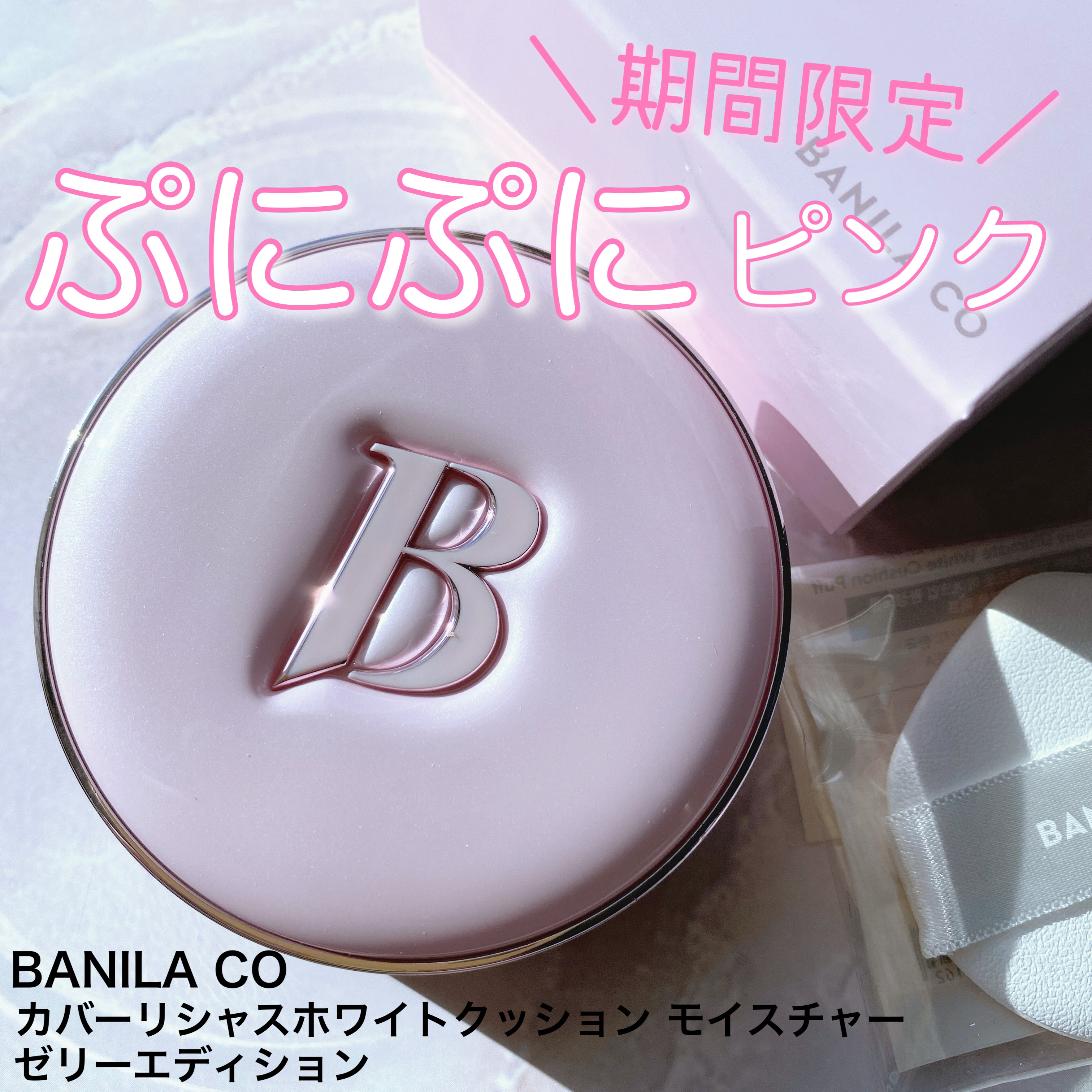 カバーリシャス アルティメット ホワイトクッション モイスチャー 19 ライト＜ゼリーエディション　ピンク＞/BANILA CO/クッションファンデーションを使ったクチコミ（1枚目）
