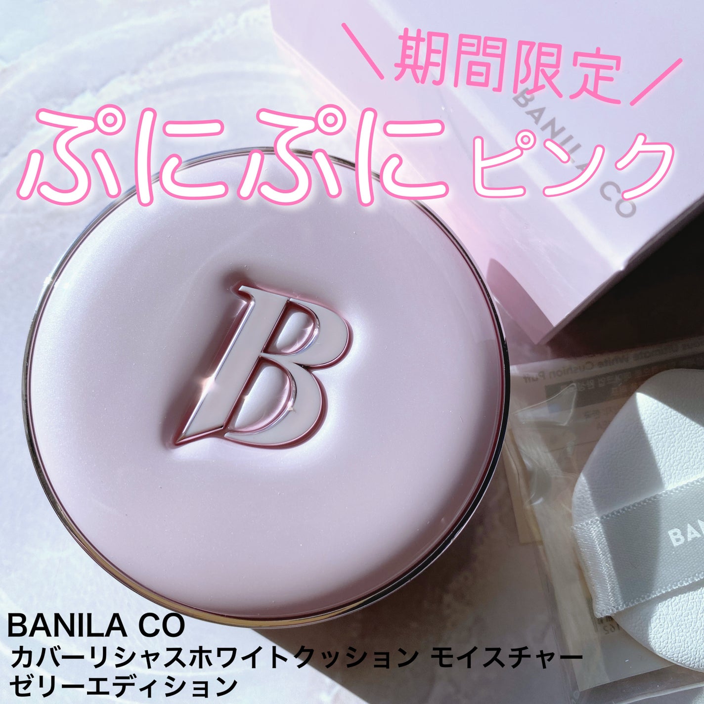 カバーリシャス アルティメット ホワイトクッション モイスチャー/BANILA CO/クッションファンデーションを使ったクチコミ(1枚目)