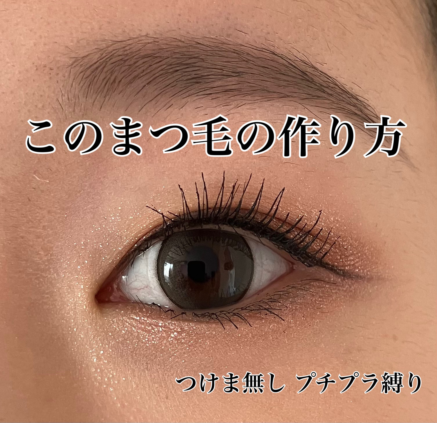 こんにちは♪¨̮(❁ᴗ͈ˬᴗ͈))ﾍﾟｺ💕 今回は私の褒められまつ毛の作り方を紹介します❣️それでは𝑠𝑡𝑎𝑟𝑡
🏁🖤🎱🐄🎬🏴🏁🖤🎱🐄🎬🏴🏁🖤🎱

【使った商品】
コーセーコスメニエンス
カールキープ