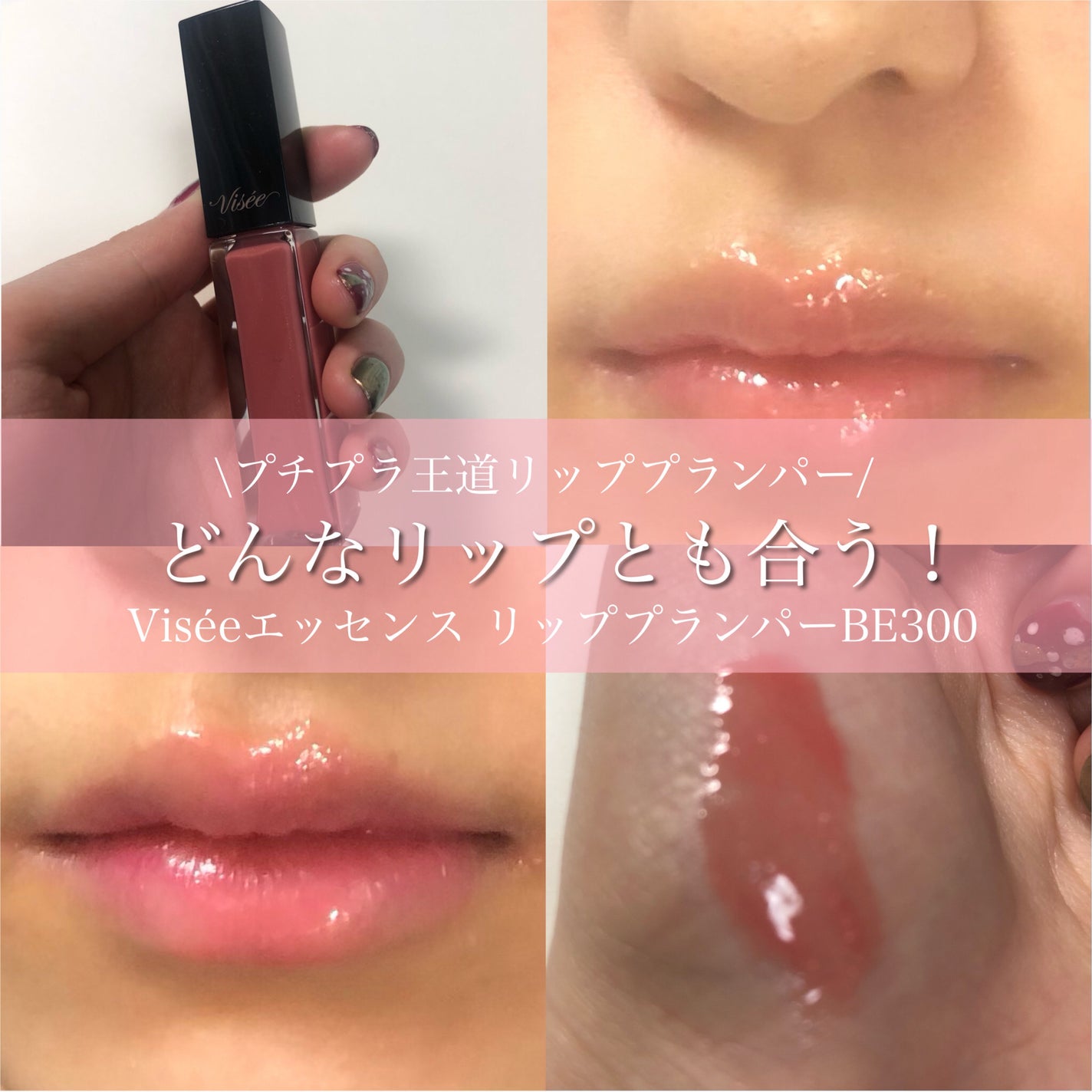 エッセンス リッププランパー/Visée/リッププランパーを使ったクチコミ(1枚目)