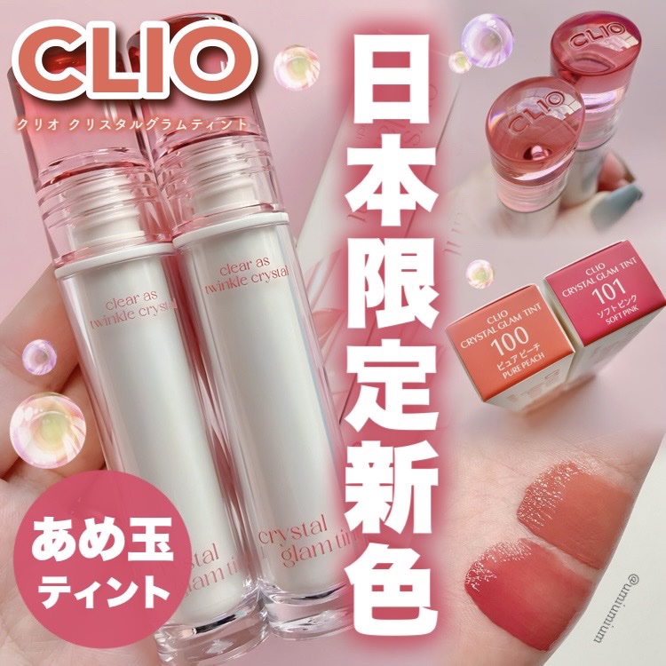 クリスタル グラム ティント 100 ピュアピーチ(PURE PEACH)(日本限定)/CLIO/リップティントを使ったクチコミ（1枚目）