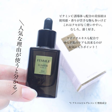 ルミエール ヴァイタルC/FEMMUE/ブースター・導入液を使ったクチコミ(5枚目)
