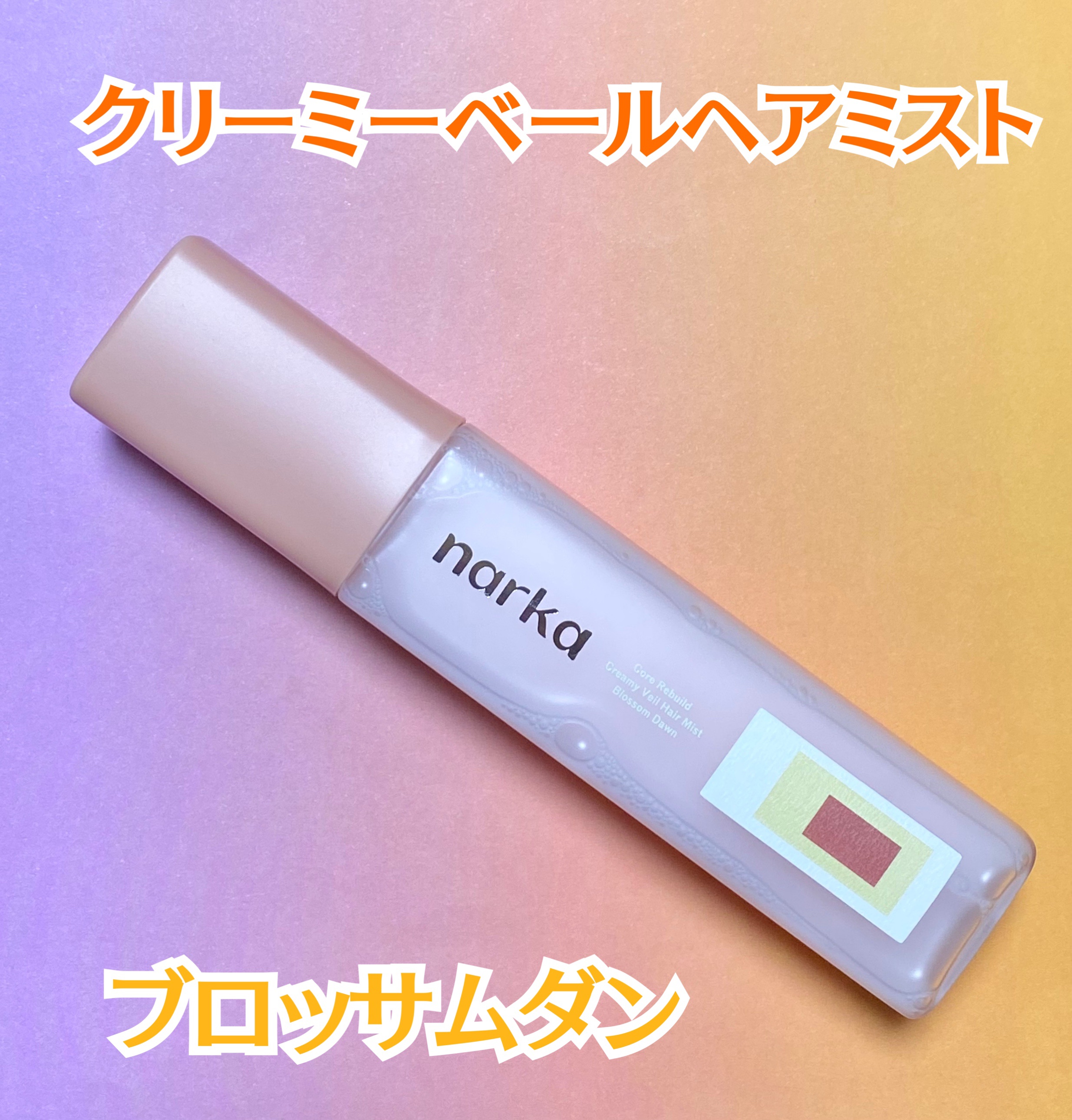 クリーミーベールヘアミスト ブロッサムダン/narka/ヘアミストを使ったクチコミ（2枚目）