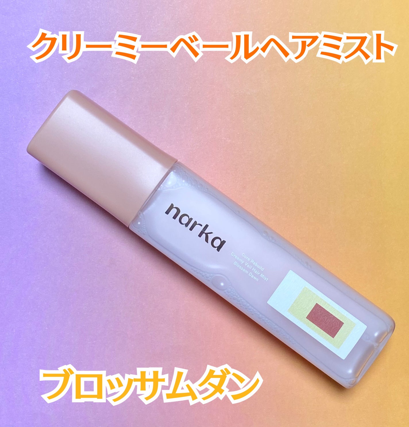 クリーミーベールヘアミスト ブロッサムダン/narka/ヘアミストを使ったクチコミ(2枚目)