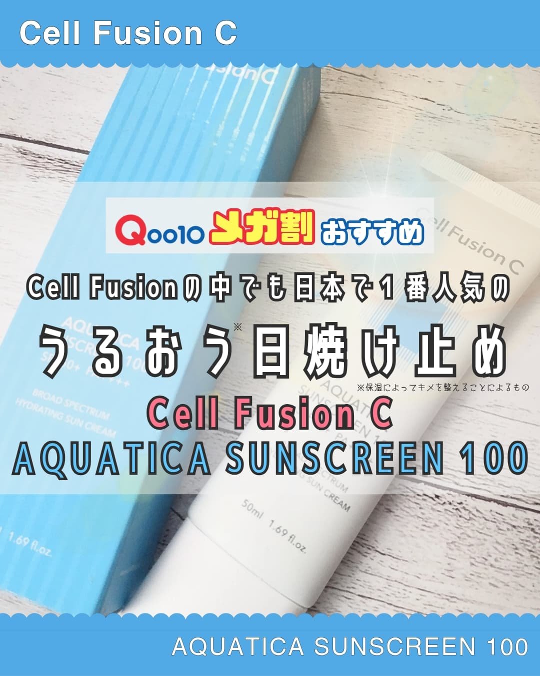 アクアティカサンスクリーン100/Cell Fusion C(セルフュージョンシー)/日焼け止めクリームを使ったクチコミ（1枚目）