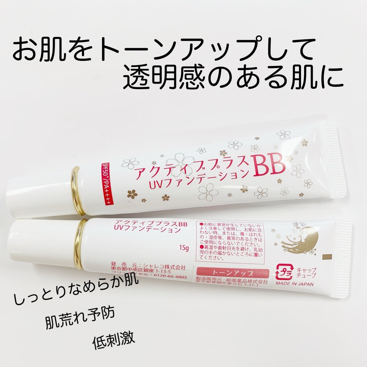 アクティブプラスBB UVファンデーション(クリームファンデーション)/シャレコ/BBクリームを使ったクチコミ(1枚目)