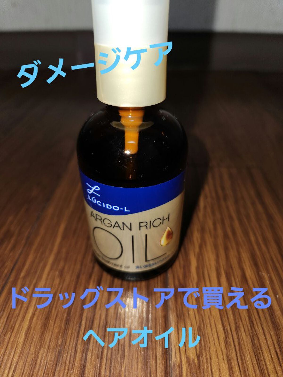 オイルトリートメント #EXヘアリペアオイル/ルシードエル/ヘアオイルを使ったクチコミ(1枚目)