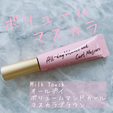 Milk Touch オールデイ ボリュームアンドカールマスカラのクチコミ「まつ毛がフサフサ😳



しっかり盛れるボリュームマスカラ



✼••┈┈••✼••┈┈••.....」（1枚目）