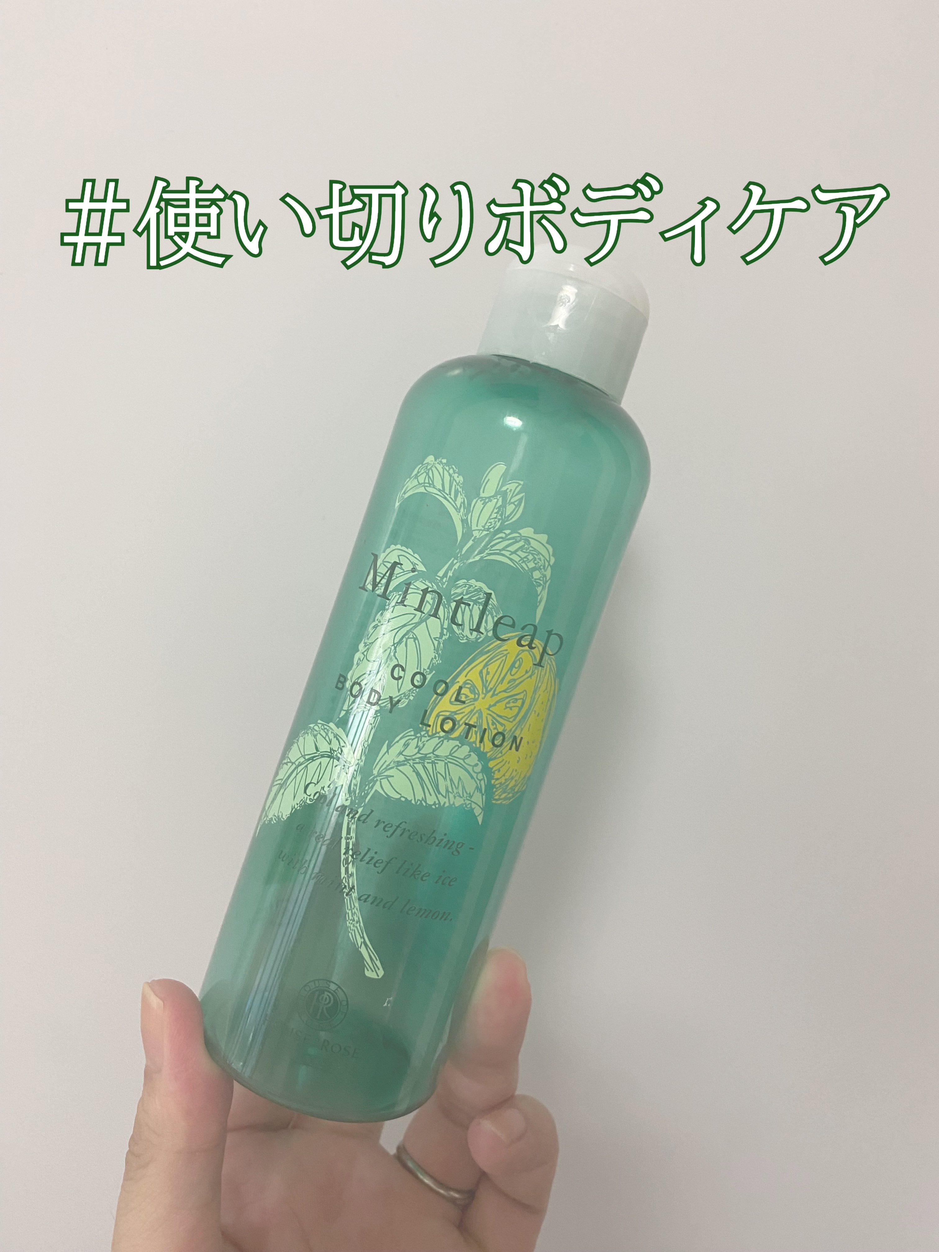 ミントリープ クール ボディローション/ハウス オブ ローゼ/ボディローションを使ったクチコミ（1枚目）