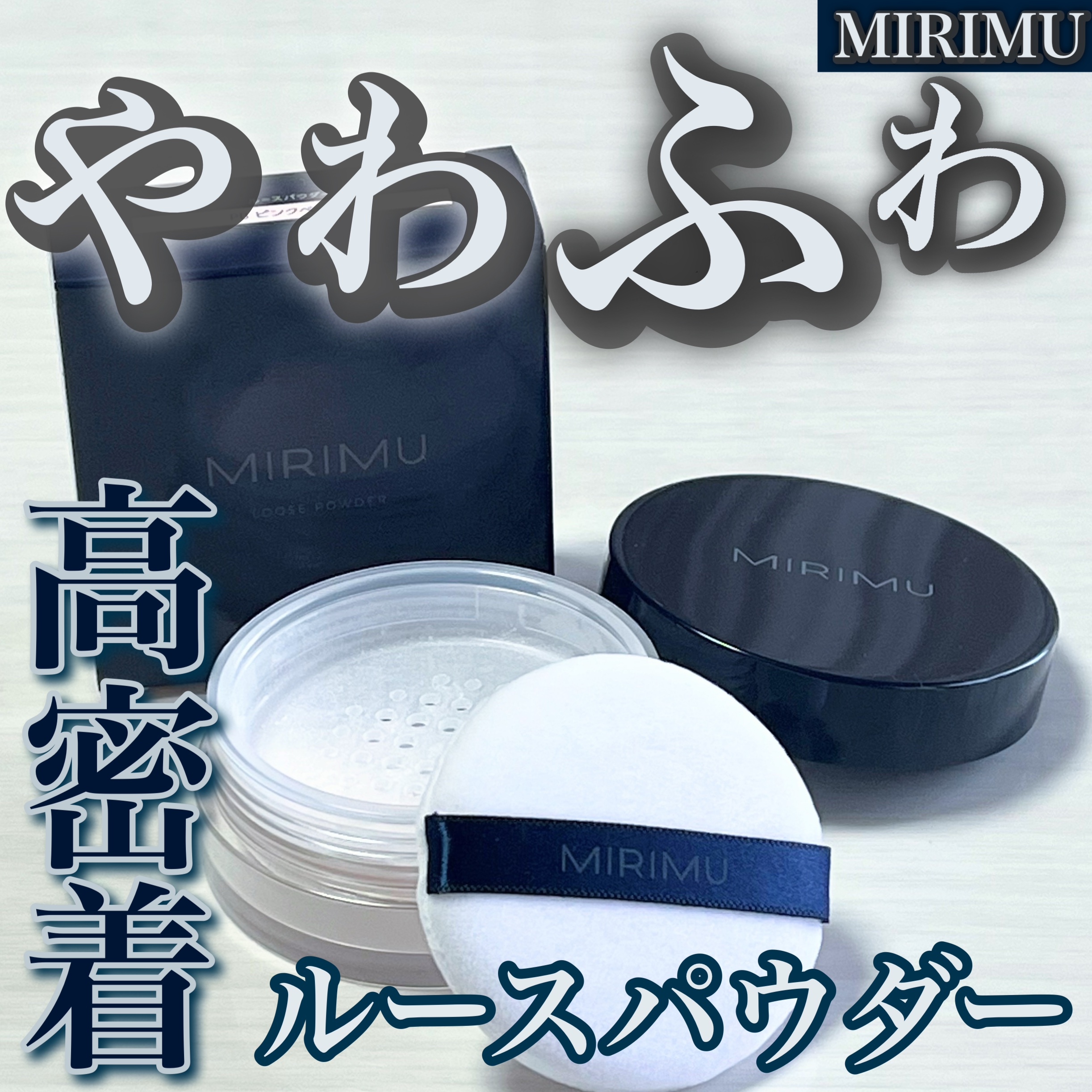 ルースパウダー ピンクベージュ/MIRIMU/ルースパウダーを使ったクチコミ（1枚目）