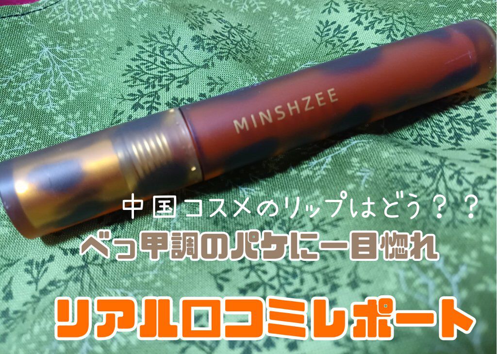 アンバーリップグレーズ/MINSHZEE/口紅を使ったクチコミ（1枚目）