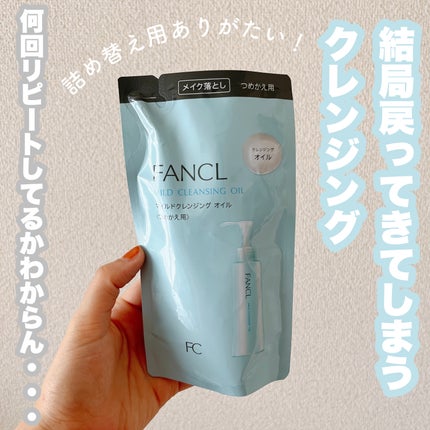 マイルドクレンジング オイル/ファンケル/オイルクレンジングを使ったクチコミ(1枚目)