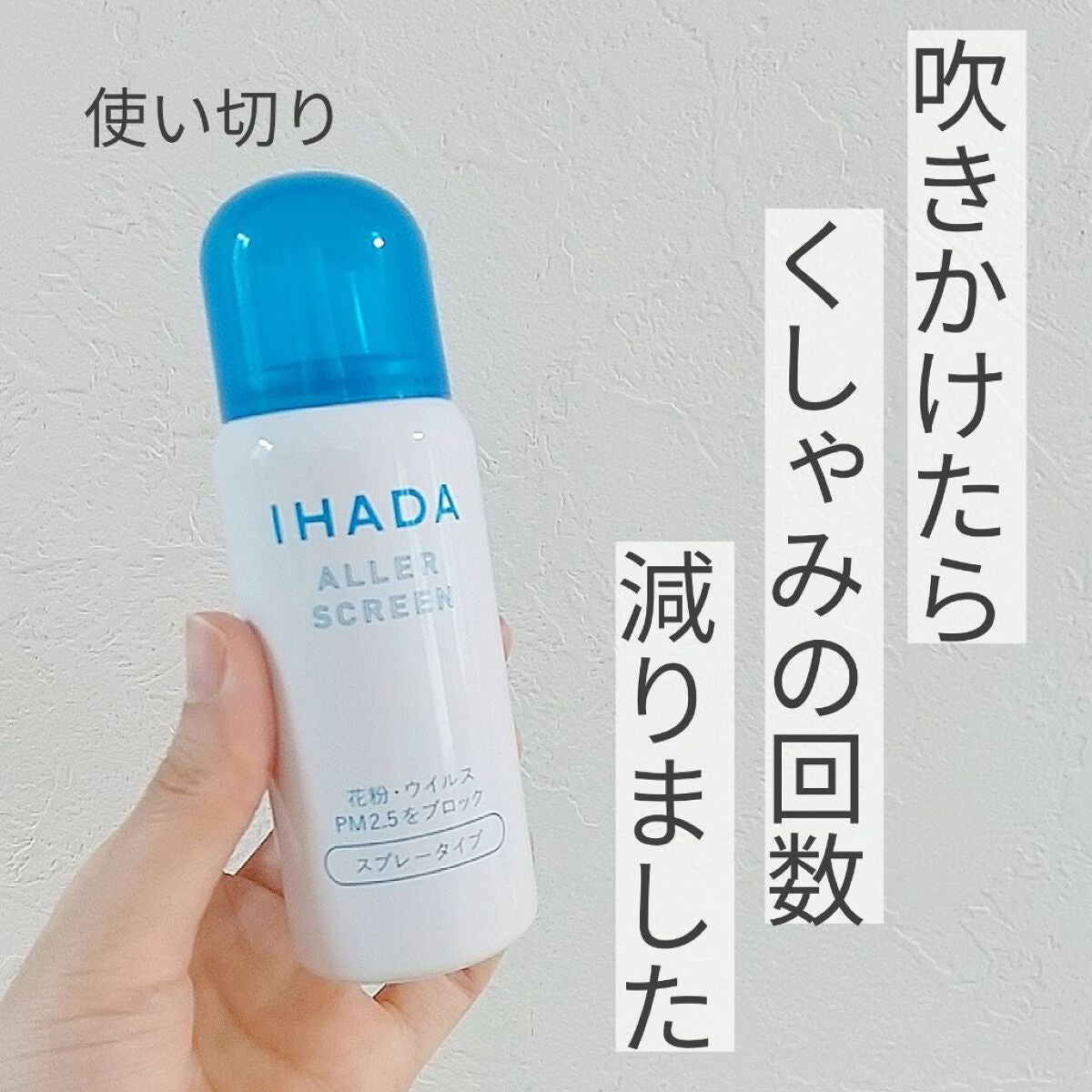 アレルスクリーン/IHADA/その他スキンケアを使ったクチコミ(1枚目)