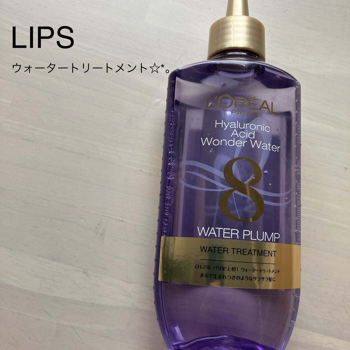 ウォータートリートメント/ロレアル パリ/洗い流すヘアトリートメントを使ったクチコミ（1枚目）