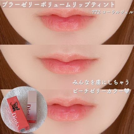 (ル・シャ ボテコレクション)ブラーゼリーボリュームリップティント/Dinto/リップティントを使ったクチコミ(2枚目)
