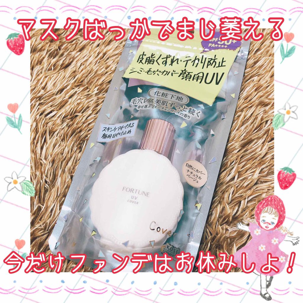 皮脂くずれ防止下地 UV(毛穴カバー)/フォーチュン/化粧下地を使ったクチコミ（1枚目）