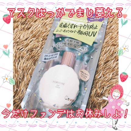 皮脂くずれ防止下地 UV(毛穴カバー)/フォーチュン/化粧下地を使ったクチコミ(1枚目)