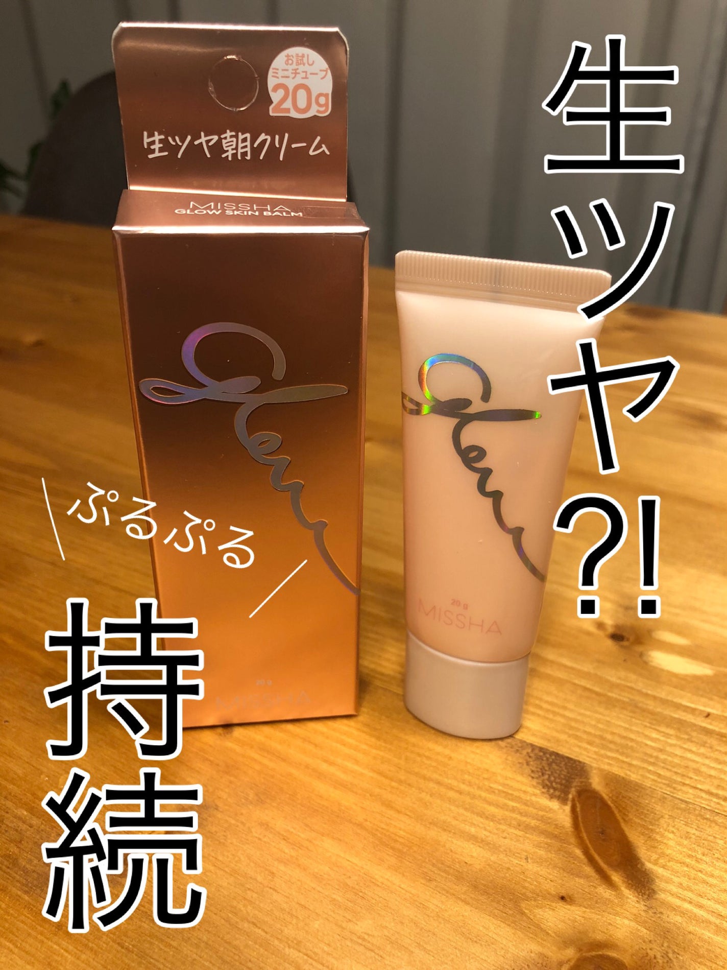 ミシャ グロウ スキンバーム(R)/MISSHA/化粧下地を使ったクチコミ(1枚目)