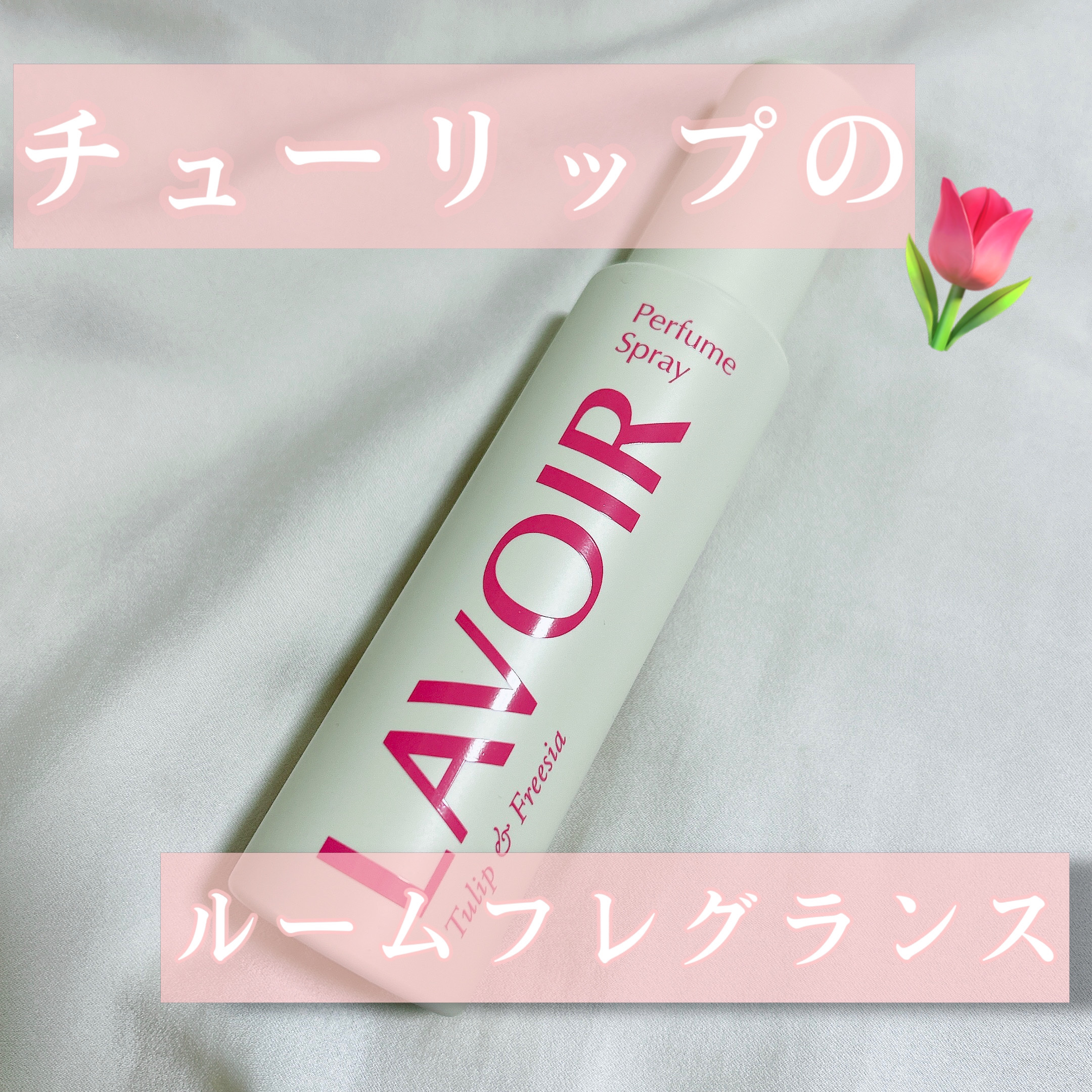 パフュームスプレー チューリップ＆フリージア/LAVOIR/香水(その他)を使ったクチコミ（1枚目）